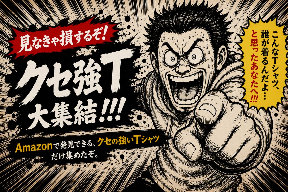 クセ強T大集結！！！