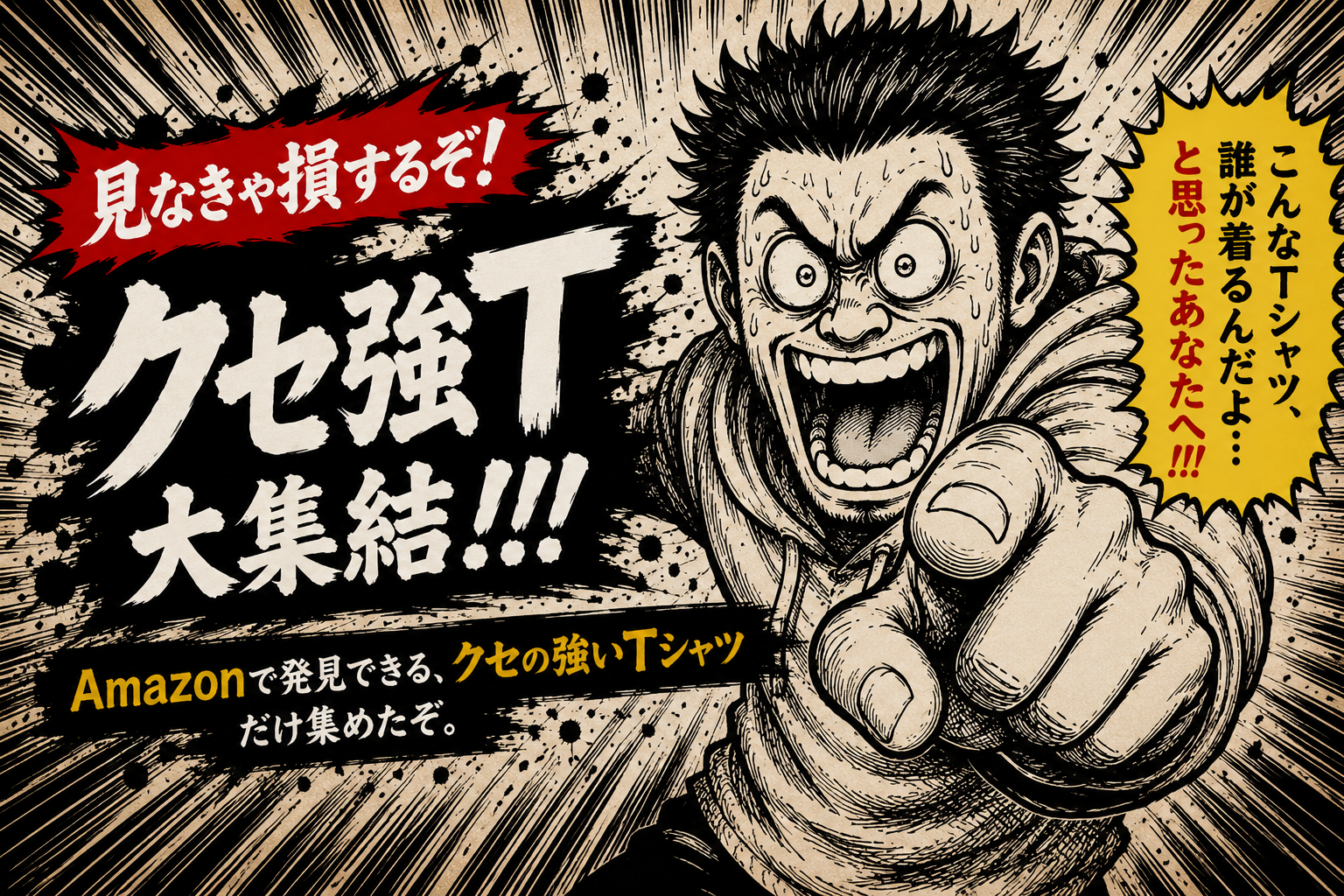 クセ強T大集結！！！